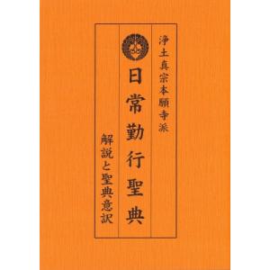 浄土真宗本願寺派 日常勤行聖典 解説と聖典意訳 / 豊原大成  〔本〕