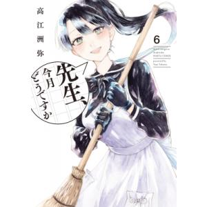 先生、今月どうですか 6 ハルタコミックス / 高江洲弥 〔本〕