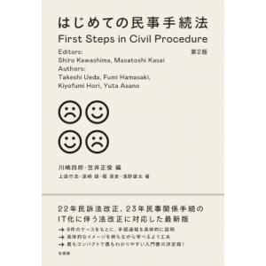 はじめての民事手続法 第2版 / 川嶋四郎  〔本〕