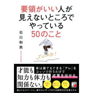 要領がいい人が見えないところでやっている50のこと / 石川和男 (ビジネス)  〔本〕