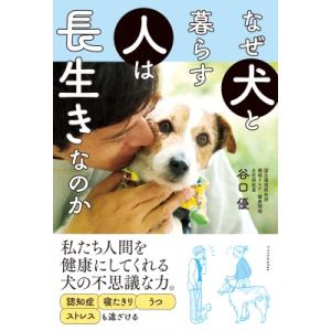 なぜ犬と暮らす人は長生きなのか / 谷口優  〔本〕