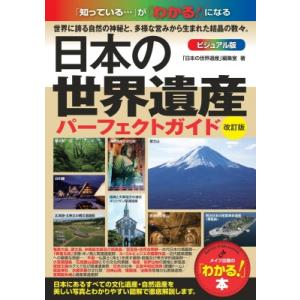 日本の世界遺産 ビジュアル版パーフェクトガイド 改訂版 / 日本の世界遺産編集室  〔本〕