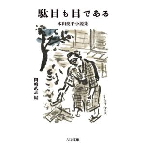 駄目も目である 木山捷平小説集 ちくま文庫 / 木山捷平  〔文庫〕