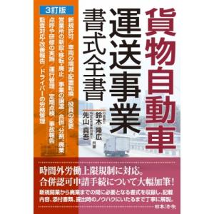 3訂版 貨物自動車運送事業書式全書 / 鈴木隆広  〔本〕
