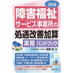 3訂版 障害福祉サービス事業所の処遇改善加算実務ハンドブック / 高橋悠 〔本〕