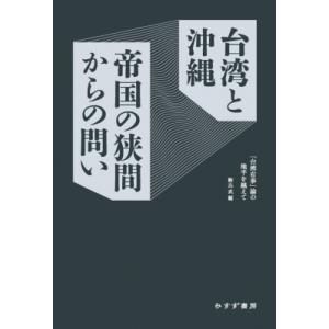 台湾と沖縄 帝国の狭間からの問い 「台湾有事」論の地平を越えて / 駒込武  〔本〕