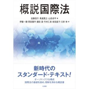 概説国際法 / 加藤信行  〔本〕