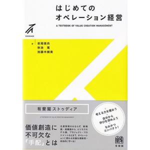 はじめてのオペレーション経営 有斐閣ストゥディア / 岩尾俊兵  〔全集・双書〕