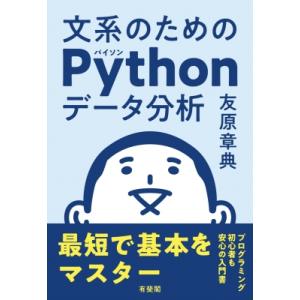 文系のためのPythonデータ分析 最短で基本をマスター / 友原章典  〔本〕