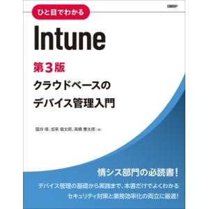 ひと目でわかるIntune 第3版 マイクロソフト関連書 / 国井傑  〔本〕