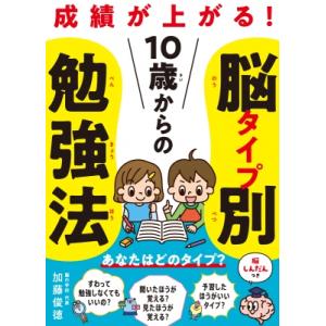 10歳からの脳タイプ別勉強法 / 加藤俊徳  〔本〕