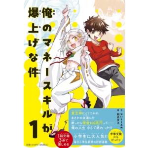 俺のマネースキルが爆上げな件 1 / JTBパブリッシング  〔全集・双書〕
