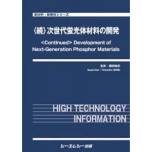 続 次世代蛍光体材料の開発 新材料・新素材 / 磯部徹彦 〔本〕