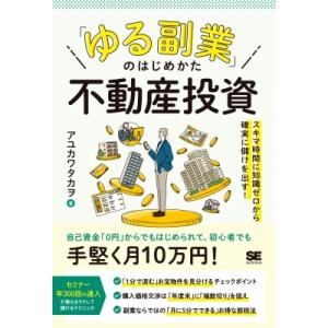 「ゆる副業」のはじめかた 不動産投資 スキマ時間に知識ゼロから確実に儲けを出す! 「ゆる副業」のはじ...