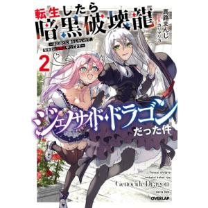 転生したら暗黒破壊龍ジェノサイド・ドラゴンだった件 ほどほどに暮らしたいので、気ままに冒険者やってま