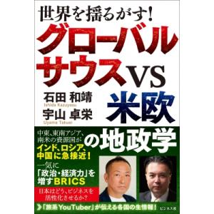 グローバルサウスVSG7先進国の歴史地政学(仮) / 宇山卓栄  〔本〕