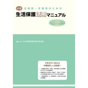 必携 法律家・支援者のための生活保護活用マニュアル 2024年改訂版 / 生活保護問題対策全国会議 ...