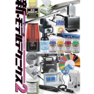新・モデルテクニクス 2 / モデルグラフィックス(Model Graphix)編集部  〔本〕