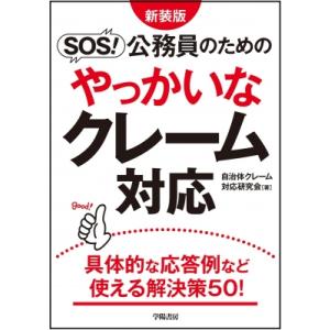 新装版 SOS! 公務員のためのやっかいなクレーム対応(仮) / 自治体クレーム対応研究会  〔本〕