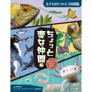 ちょっと変な仲間編 生きものたちのスゴ技図鑑 / ベン・ホアー  〔図鑑〕