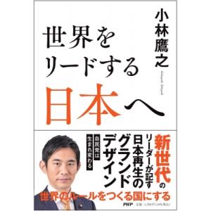 世界をリードする日本へ / 小林鷹之  〔本〕