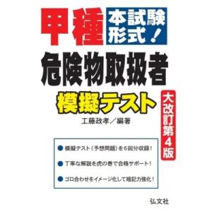本試験形式!甲種危険物取扱者 模擬テスト / 工藤政孝  〔本〕