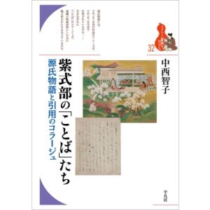 紫式部の「ことば」たち 源氏物語と引用のコラージュ ブックレット　書物をひらく / 中西智子 (日本文学) 〔
