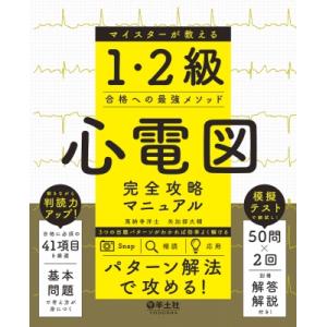 心電図完全攻略マニュアル マイスターが教える1・2級合格への最強メソッド / 萬納寺洋士  〔本〕