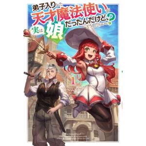 弟子入りした天才魔法使いが実は娘だったんだけど、どうしたらいい? 1 HJ Novels / R・s...