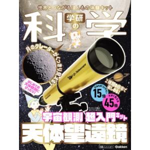 学研の科学 天体望遠鏡 宇宙観測 超入門キット / 学研の科学編集部  〔ムック〕