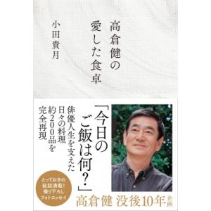 高倉健の愛した食卓 / 小田貴月  〔本〕