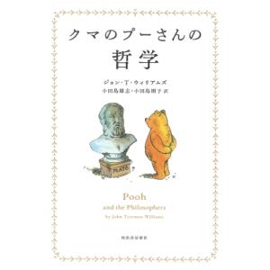 クマのプーさんの哲学 / J.t.ウィリアムズ  〔本〕