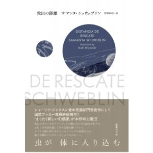 救出の距離 / サマンタ・シュウェブリン  〔本〕