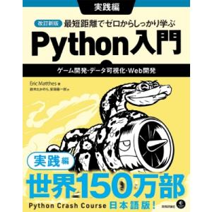 改訂新版 最短距離でゼロからしっかり学ぶ Python 入門 実践編 ゲーム開発・データ可視化・We...