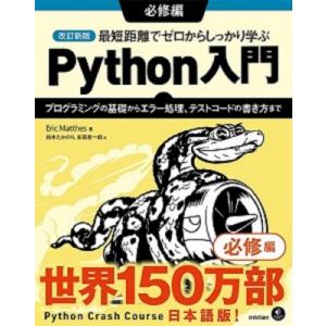 改訂新版 最短距離でゼロからしっかり学ぶ Python入門 必修編 プログラミングの基礎からエラー処...