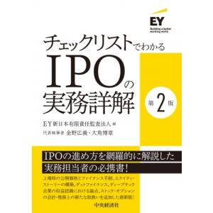 チェックリストでわかるIPOの実務詳解 第2版 / EY新日本有限責任監査法人  〔本〕