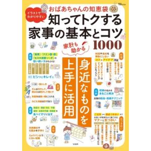 イラストでわかりやすい おばあちゃんの知恵袋 知ってトクする家事の基本とコツ1000 Tjmook ...