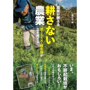 農家が教える 耕さない農業 草・ミミズ・微生物が土を育てる / 農文協  〔本〕