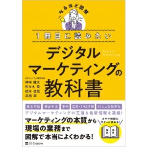 1冊目に読みたい デジタルマーケティングの教科書 なるほど図解 / 神崎健太  〔本〕