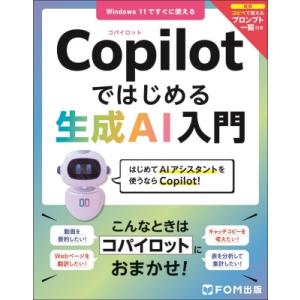 Copilotではじめる生成AI入門 よくわかる / 富士通ラーニングメディア  〔本〕