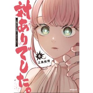 対ありでした。 -お嬢さまは格闘ゲームなんてしない- 8 MFコミックス フラッパーシリーズ / 江...