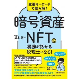 重要キーワードで読み解く 暗号資産・NFTの税務が話せる税理士になる! / 坂本新  〔本〕