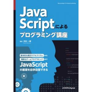 Javascriptによるプログラミング講座 近代科学社Digital / 河村一樹 (工学博士) ...