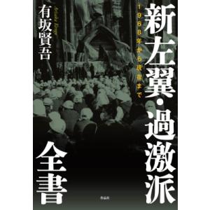 新左翼・過激派全書 / 有坂賢吾  〔本〕