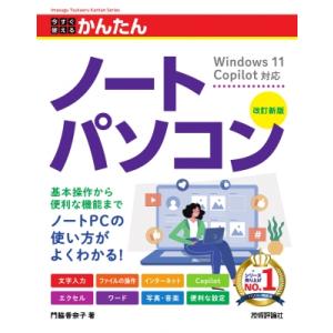 今すぐ使えるかんたん ノートパソコン Windows 11 Copilot対応 改訂新版 / 門脇香...