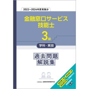 3級金融窓口サービス技能士学科・実技 過去問題解説集 2022-2024年度実施分 / 金融財政事情...