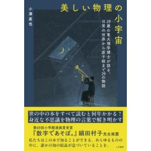 美しい物理の小宇宙 29歳の東大理学博士が語る、日常の世界から原子核まで29の物語 / 小澤直也  ...