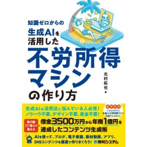 知識ゼロからの生成AI不労所得マシーンの作り方 / 北村拓也  〔本〕