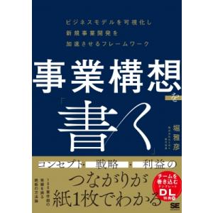 事業構想を「書く」 ビジネスモデルを可視化し新規事業開発を加速させるフレームワーク / 堀雅彦  〔...