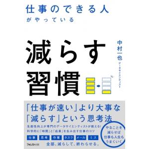仕事のできる人がやっている減らす習慣 / 中村一也  〔本〕